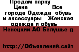 Продам парку NAUMI › Цена ­ 33 000 - Все города Одежда, обувь и аксессуары » Женская одежда и обувь   . Ненецкий АО,Белушье д.